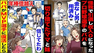 【スカッと】怪我で引退して収入0になったプロ野球選手のパパを→パパが年収億越えのMVP選手に復活したら【総集編】【漫画】【漫画動画】【アニメ】【スカッとする話】【2ch】 [upl. by Eniala]