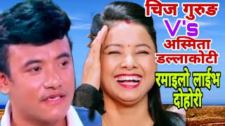 चिज गुरुङ र अस्मिता डल्लाकोटी को निक्कै रमाइलो लाईभ दोहोरी Chij gurung vs asmita dallakoti dohori [upl. by Akima]