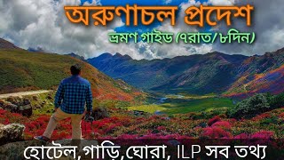 অরুণাচল প্রদেশ ভ্রমণ ৭রাত৮দিনের প্ল্যান  Arunachal Pradesh Tour Full  Tawang [upl. by Matthews]