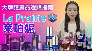 【萊珀妮 La Prairie全系列哪些值得買】奢華貴婦線護膚品也並非每個都好用，幫你排雷那些難用單品，省下幾千塊！ [upl. by Lozano294]