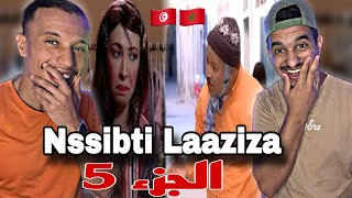 Nssibti Laaziza S5  نسيبتي العزيزة Ep 1 Reaction 🇹🇳🇲🇦🇩🇿 عودة خميسة 😂😂 [upl. by Mauricio815]