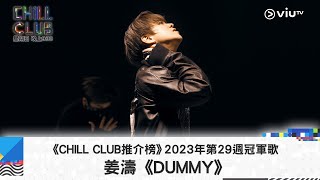 《CHILL CLUB推介榜》2023年第29周冠軍歌姜濤《DUMMY》 [upl. by Neyut440]