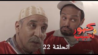 كبور و الحبيب  Kabour et Lahbib  الحلقة  Episode 22  HD [upl. by Adierf706]