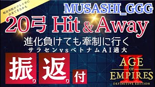 AoE2DE AI戦サラセンvsベトナム過大 初弾刺さらなくても点差見て慌てず行こう 30minPOP106ODLTC352RS157kKD204 [upl. by Judenberg]