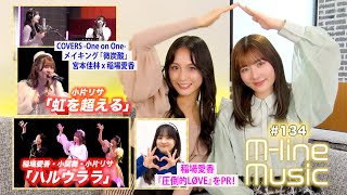 【Mline Music134】Mline 2024「ハルウララ」＆「虹を超える」／稲場愛香 デビューシングル「圧倒的LØVE」PR／宮本×稲場「微炭酸」メイキング MC 小片リサ・田﨑あさひ [upl. by Aiceled541]