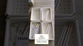 IKEAの人気シェルフユニット買ってみた ikea vesken シェルフユニット [upl. by Oiramad]