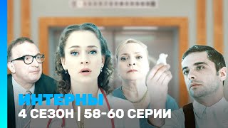 ИНТЕРНЫ 4 сезон  5860 серии TNTserials [upl. by Goldfinch699]