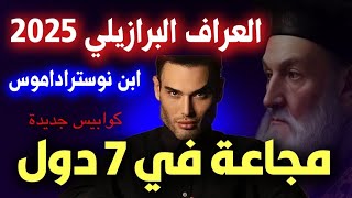 نوستراداموس المعاصر من البرازيل يتوقع هذا مايحدث في 2025 والخوف من هذا الرئيس predictions 2025 [upl. by Dlorag96]