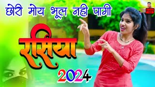 छोरी मोय भूल नही पागी  New rasiya 2024  रसिया  Rasiya  Gam bhare rasiya  न्यू रसिया 2024 [upl. by Myra]