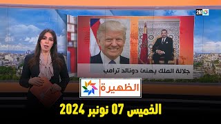 الظهيرة  الخميس 07 نونبر 2024 [upl. by Aokek727]