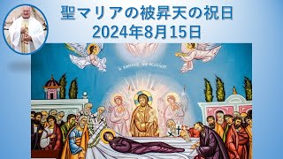 聖マリアの被昇天の祝日 2024年8月15日 説教 [upl. by Aurelio695]