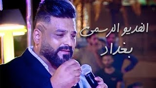 حسام الرسام  حفلة بغداد  مول بغداد Official Video حصريا 2017 [upl. by Girhiny]