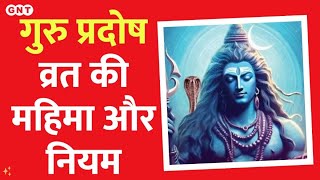 Guru Pradosh Vrat क्या हैं गुरु प्रदोष व्रत का महत्व और उपासना के नियम  जानिए [upl. by Eeresid]