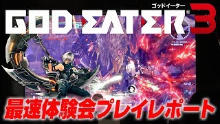 『ゴッドイーター3』最速体験会プレイレポート【新要素チェック！】 [upl. by Home172]