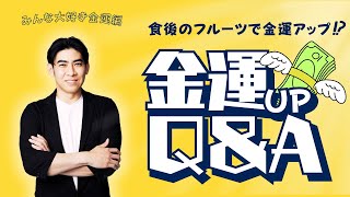 【あなたの財布はOK財布？】 金運QampA💸 [upl. by Ann-Marie]