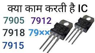 Negative voltage regulator7905 ic7912 ic7915 ic Regulator icelectronicsverma [upl. by Atteoj605]