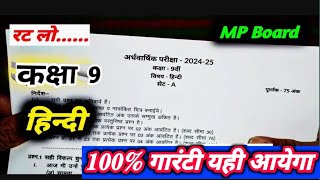 💯class 9th subject Hindi half yearly exam 202425 MP Board कक्षा9वी अर्धवार्षिकपरीक्षा2024विषयहिंदी [upl. by Nosinned]