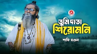 Tumi Data Shiromoni  তুমি দাতা শিরোমনি  Baul Gaan  Shofi Mondol  বাউল গান  Track Vision [upl. by Ardeth70]