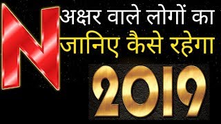 N अक्षर से नाम वाले लोगों का साल 2019 कैसे रहेगा 2019 Rashifal [upl. by Lalita]