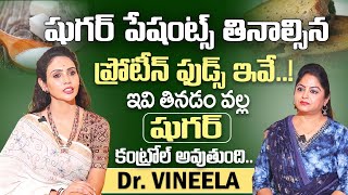 Vineela About diabetes control  షుగర్ పేషంట్స్ తినాల్సిన ప్రోటీన్ ఫుడ్స్ ఇవే SumanTv [upl. by Gowrie]