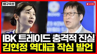 여자배구 IBK기업은행 트레이드의 충격적 진실 김호철 감독 향한 김현정 작심 발언 그녀가 트레이드 된 이유는 [upl. by Latimore248]