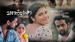 Sahodaraya Full Tele Drama සහෝදරයා [upl. by Freemon836]