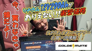 【買わなきゃ損】GOLDENMATE 200Ahリチウムバッテリーが今だけ激安価格！！ [upl. by Desirae218]