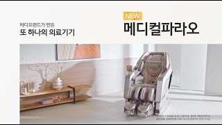 바디프랜드가 만든 또 하나의 의료기기 메디컬파라오  골반 교정 편 [upl. by Senhauser]