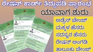 Ration Card Amendment BPL APL AAY 2024 [upl. by Jase]