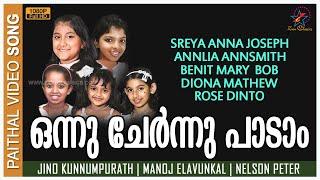 ഒന്നു ചേർന്നു പാടാം  Onnu Chernnu Paadam  New Christian Devotional Children Song  Paithal [upl. by Avah]