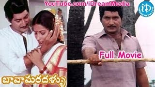 Bava Maradallu 1984  HD Full Length Telugu Film  Shoban Babu  Radhika  Suhasini [upl. by Mojgan]