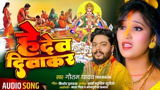 New Chhath Song 2024  He Dev Diwakar  Gautam Yadav  Neha Singh Pagli Chhath Song [upl. by Ottavia]