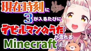 【Minecraft】現在時刻に３が入るたびにデビルマンのうたが流れるMinecraft～AKEOME～【にじさんじ町田ちま】 [upl. by Laubin]