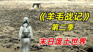 【阿奇】未来世界充满毒气，幸存者只能蜗居在封闭筒仓内2024年科幻惊悚片《羊毛战记 》第二季 [upl. by Halika]