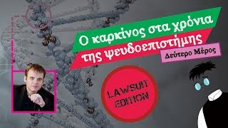 O καρκίνος στα χρόνια της ψευδοεπιστήμης Μέρος 2ο  Debunking 11b [upl. by Akihsar137]