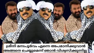 ശ്രീനി മനഃപൂർവം എന്നെ അപമാനിക്കുവാൻ അങ്ങനെyoutubemalayalammohanlalmoviesmovienews [upl. by Haleehs]