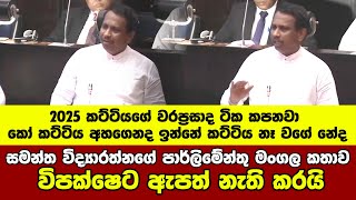 සමන්ත විද්‍යාරත්නගේ පාර්ලිමේන්තු මංගල කතාව විපක්ෂෙට ඇපත් නැති කරයි [upl. by Lipps]