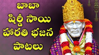 Shiridi Sai Bhajanamrutham Jukebox  Telugu Bhakti Songs Sai Baba Songs saibabasongs [upl. by Meeker]