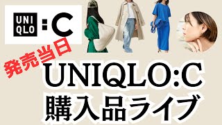 【UNIQLOC】発売当日購入品紹介ライブ【ユニクロシー】 [upl. by Con444]