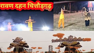 रावण दहन चित्तौड़गढ़Ravan dahan Chittorgarhvijayadashmi parvDiwaliदीपावली [upl. by Kir]