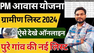 Pm Awas Yojana Gramin List 2024  Pm Awas Yojana Me Apna Nam Kaise Dekhe पीएम आवास योजना लिस्ट 2024 [upl. by Ezeerb]