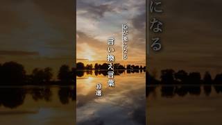 【気持ちが楽になる言い換え10選】 心に響く名言 言い換え 心が楽になる 名言集 [upl. by Nekcerb863]