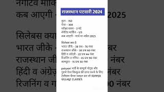 Rajasthan Patwari New vacancy 2024  Rajasthan patwari Bharti syllabus and Exam pattern 2024 shorts [upl. by Nellek]