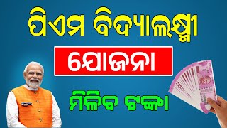 PM Vidyalaxmi Scheme Full Details Odia  PM Vidyalaxmi Yojana Apply 2024 [upl. by Bury861]