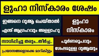 ളുഹാനിസ്കാരം ഇങ്ങനെ നിർവഹിച്ചാൽ എന്ത് ആഗ്രഹവും സാധിച്ചുകിട്ടും luha namaskaram  luha niskaram [upl. by Nyrak937]