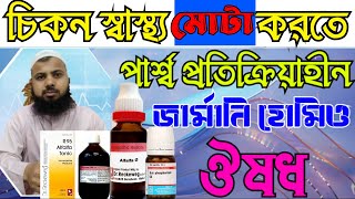 R95  চিকন মেয়েদের মোটা করার ঔষুধ  মোটা হবার হোমিও চিকিৎসা  চিকন স্বাস্থ্য মোটা করার হোমিও ঔষধ [upl. by Lacram923]