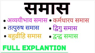 Samas in hindi  samas hindi grammar  समास ट्रिक  समास हिन्दी व्याकरण [upl. by Lyman274]