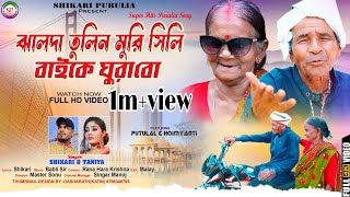 JHALDA TULIN MURI SHILI ঝালদা তুলিন মুরী সিলিSHIKARI TANIYA PARIBAR SONG 2023SHIKARIPURULIA [upl. by Mraz554]