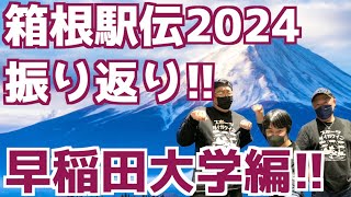 【箱根駅伝2024】振り返り！早稲田大学編！！ [upl. by Joseito]