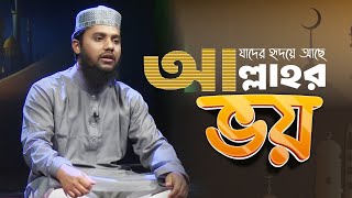 যাদের হৃদয়ে আছে আল্লাহ্‌র ভয়  Jader Hridoye Ache Allahr Voy [upl. by Atiniuq632]